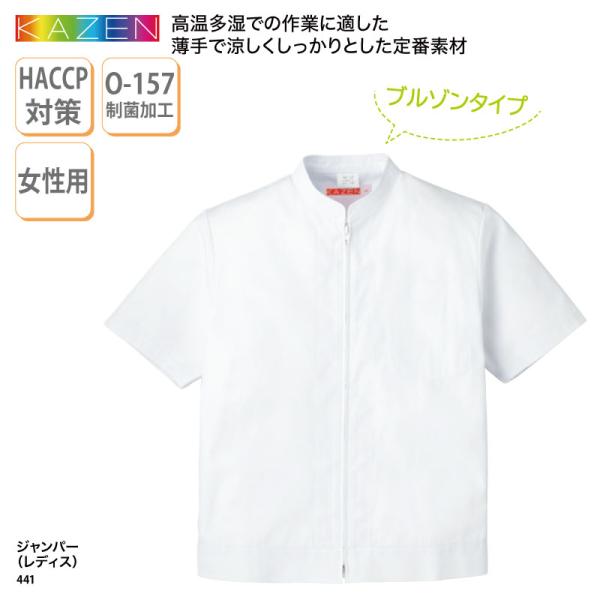 ジャンパー レディース 白 半袖 ベーシック 定番 涼しい 異物混入 防止 快適 体毛 対策 薄手 ストレッチ 厨房 HACCP ハサップ 衛生 制菌 KAZEN 441 爆買
