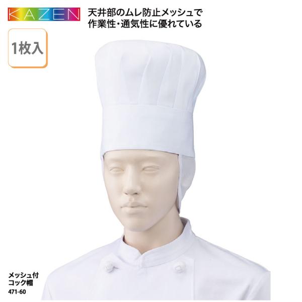 ●メーカー：カゼン／KAZEN●商品名：メッシュ付コック帽（1枚入）●品番：471-60●カラー：全１色　白●サイズ：S〜3L・高さ20cm帽子サイズ：S（56cm）、M（58cm）、L（60cm）、LL（62cm）、3L（64cm）●素材...