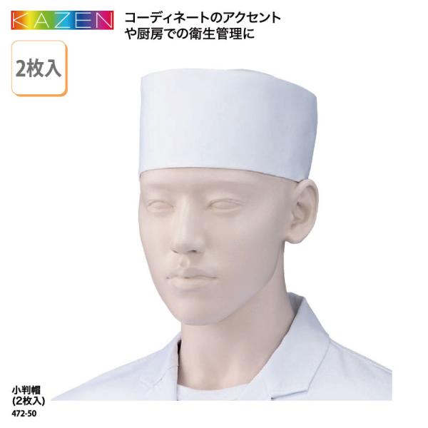 ●メーカー：カゼン／KAZEN●商品名：小判帽（2枚入）●品番：472-50※2枚セットでの販売になります。1枚単位ではご購入いただけませんのでご了承ください。●カラー：全１色　白●サイズ：S〜3L・高さ9cm帽子サイズ：S（56cm）、M...
