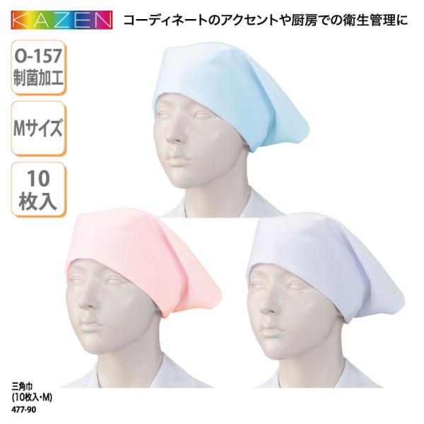 三角巾 バンダナ 10枚入り おしゃれ 調理 キッチン 店員 無地 シンプル 白 異物混入 制菌 O-157 厨房 飲食 男女兼用 KAZEN 477-90-91-33 爆買