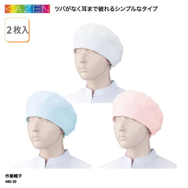 ●メーカー：カゼン／KAZEN●商品名：作業帽子（２枚入）●品番：480-30-31-33※2枚セットでの販売になります。1枚単位ではご購入いただけませんのでご了承ください。●カラー：全3色（※画像をご参照ください）●サイズ：フリーサイズ（...