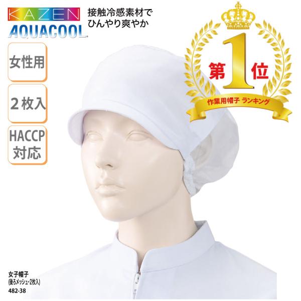●メーカー：カゼン／KAZEN●商品名：女子帽子（後ろメッシュ付）（２枚入）●品番：482-38※2枚セットでの販売になります。1枚単位ではご購入いただけませんのでご了承ください。●カラー：全1色 白●サイズ：フリーサイズ（最大65cm）●...