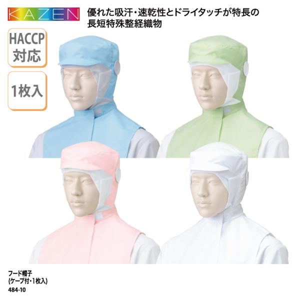 フード帽子 キャップ 厨房 給食 食品 通気性 男性 女性 メンズ レディス 兼用 吸汗 速乾 衛生 ハサップ HACCP カゼン KAZEN 484-10-11-12-13 爆買