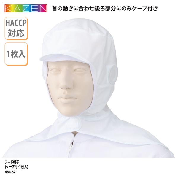 ●メーカー：カゼン／KAZEN●商品名：フード帽子（ケープ付）（１枚入）●品番：484-57●カラー：全1色 ホワイト●サイズ：M（65cm）、L（68cm）●素材：本体　キャンブリック（綿100％）　　　　付属　ポリエステル83％、ポリウ...