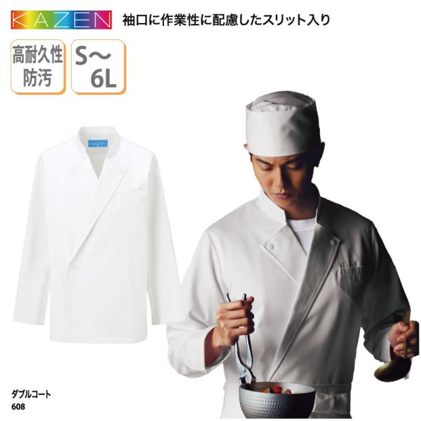 ダブルコート 和食コート 衿付調理衣 和食衣 調理服 メンズ 男性 ホワイト 白 厨房 調理 板前 和食 割烹 料亭 和装 防汚 KAZEN カゼン 608 刺繍 プリント 爆買