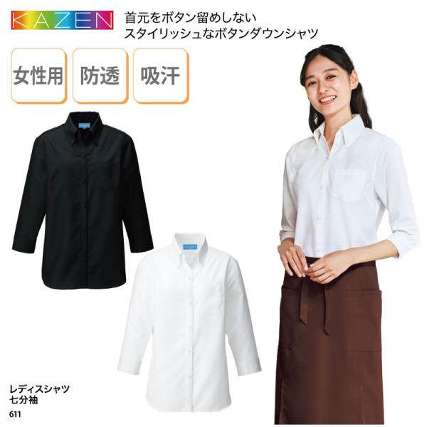 シャツ ワイシャツ 7分袖 調理衣 レディース 女性 シック モダン ホワイト ブラック 調理服 飲食 厨房 カフェ レストラン ベーカリー KAZEN 611 刺繍 プリント