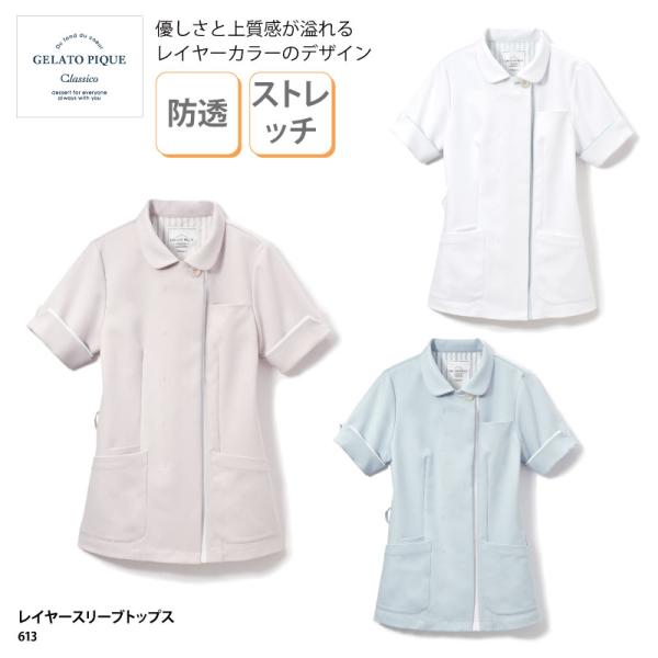 白衣 ナース ウェア ジェラートピケ  613 おしゃれ レディース ジャケット 白 ホワイト 医療 看護 ストレッチ 吸水速乾 静電防止 刺繍 プリント 爆買
