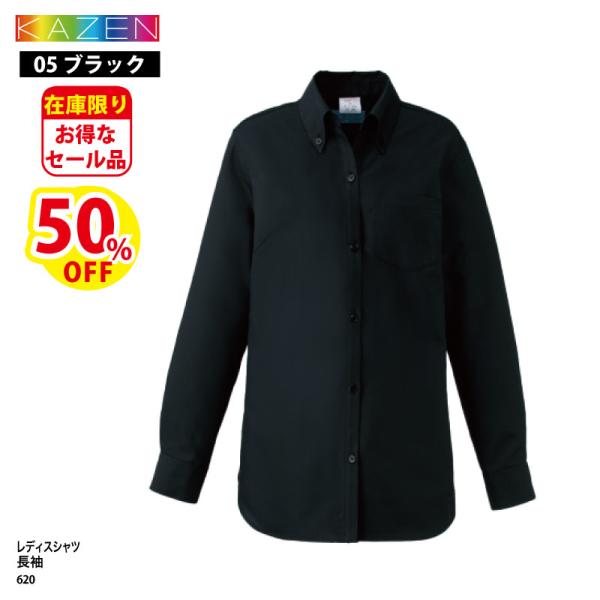 「SALE」シャツ おしゃれ おすすめ 女性 レディース 長袖 日よけ オフィス シンプル 飲食 カフェ レストラン 黒 吸汗 速乾 透けにくい KAZEN 620 刺繍 プリント