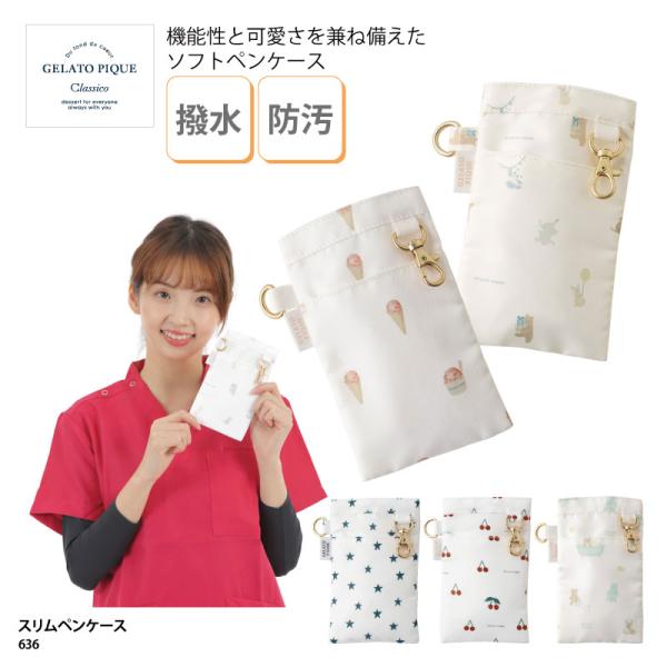 ジェラートピケ ナース ポーチ ペンケース クラシコ ジェラピケ GELATO PIQUE 636 ポケット用 おしゃれ 可愛い 撥水加工 小さめ 爆買