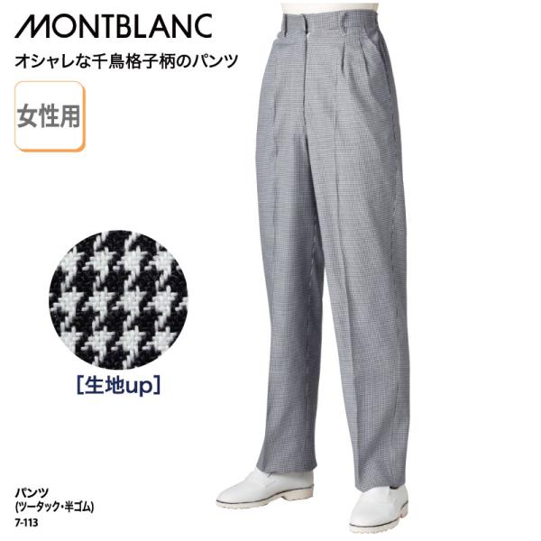 パンツ レディス 紺 ネイビー 千鳥格子 ツータック ゴム 調理 ユニフォーム ホテル レストラン 厨房 食堂 飲食 店 店員 食品 住商モンブラン 7-113 裾上げ 爆買