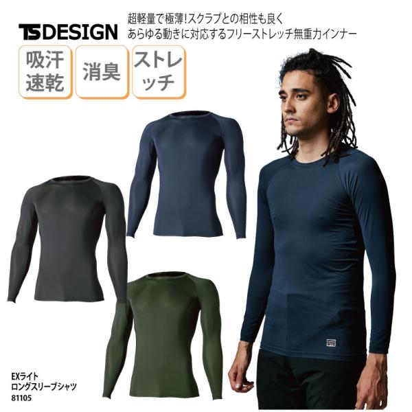 シャツ 長袖 インナーウェア 男性用 メンズ 作業服 軽量 ストレッチ 吸汗速乾 UVカット 適圧サポート 吸汗速乾 消臭 オールシーズン TSデザイン 81105 爆買