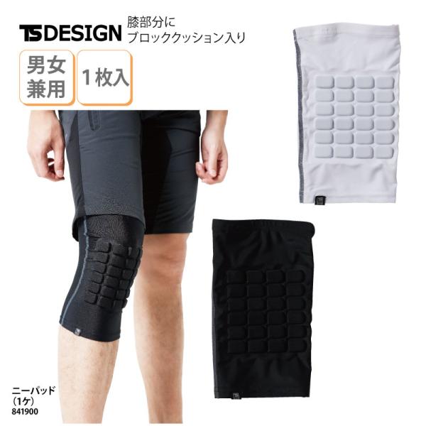 ニーパッド 膝あて 作業服 男女兼用 ブラック 黒 ホワイト 白 クールアイス クッション UVカット 冷感 オールシーズン TSデザイン 841900 爆買