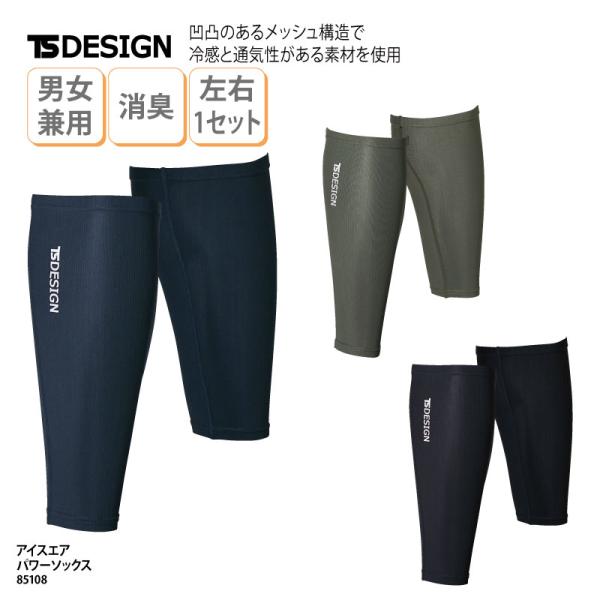 パワーソックス 作業服 男女兼用 ブラック 黒 ネイビー 紺 カーキ アイスエア メッシュ UVカット 日焼け対策 冷感 高通気 消臭 春夏 TSデザイン 85108 爆買