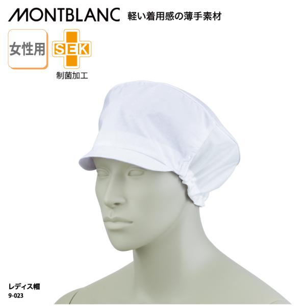 ●メーカー：住商モンブラン●商品名：レディス帽●品番：9-023●カラー：全１色　白●サイズ：フリーサイズ（ツバの長さ：３cm）　　　　　引き出しゴム式●素材：ポプリン（ポリエステル65％、綿35％）           耳部分（メッシュ　...