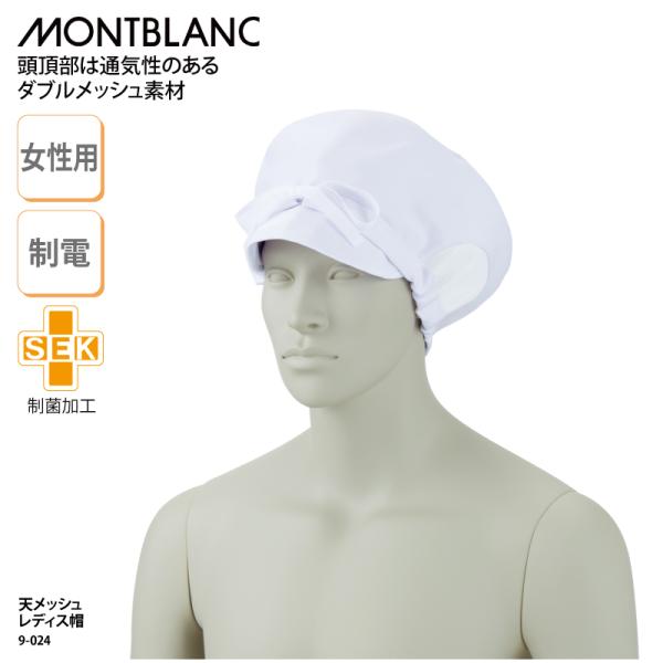 ●メーカー：住商モンブラン●商品名：天メッシュレディス帽●品番：9-024●カラー：全１色　白●サイズ：フリーサイズ（ツバの長さ：５cm）　　　　　バックスタイル：ひも調節式●素材：制電単子ツイル（ポリエステル65％、綿35％）      ...
