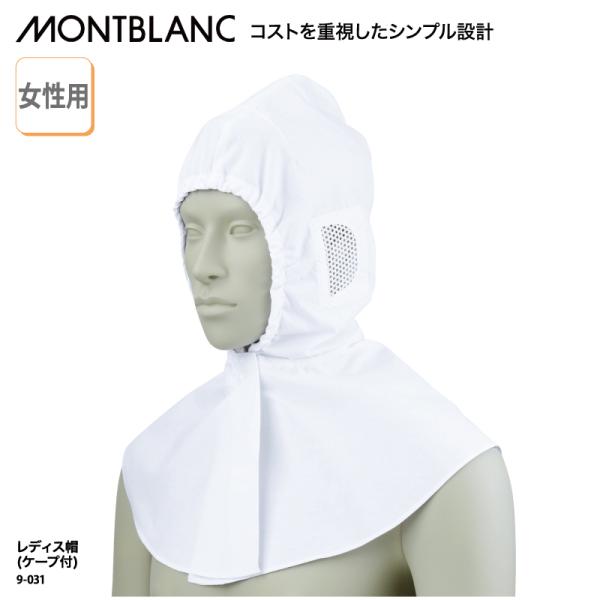 ●メーカー：住商モンブラン●商品名：レディス帽（ケープ付）●品番：9-031●カラー：全１色　白●サイズ：フリーサイズ●素材：ブロード（ポリエステル65％、綿35％）　　　  顔周り調節：面ファスナー、顔周り素材：ゴム、耳部分：メッシュ(綿...