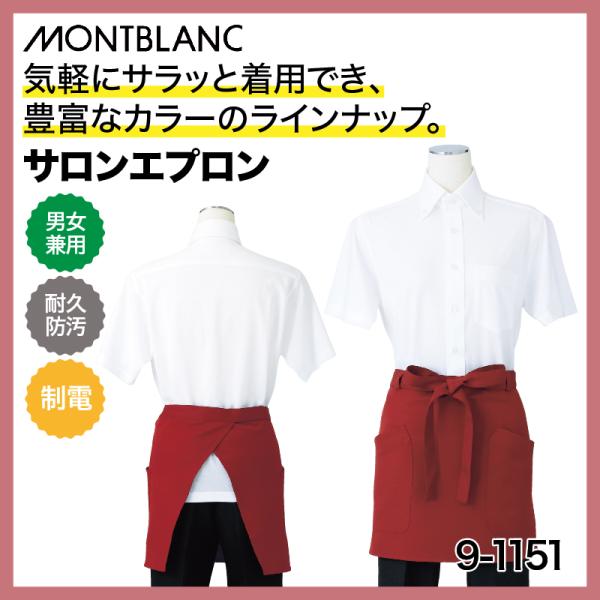 サロンエプロン 前掛け ショート丈 黒 赤 ブラウン ベージュ 調理 厨房 飲食 カフェ 男女兼用  防汚 撥油 制電 住商モンブラン 9-1151 刺繍 プリント 爆買