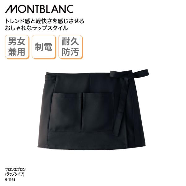 サロンエプロン 前掛け ショート丈 黒 ブラック 調理 厨房 飲食 レストラン カフェ 男女兼用  防汚 撥油 制電 住商モンブラン 9-1161 刺繍 プリント 爆買