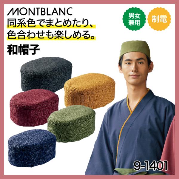 ●メーカー：住商モンブラン●商品名：和帽子●品番：9-1401●カラー：全5色　墨（すみ）/芥子（からし）/臙脂（えんじ）/鶯（うぐいす）/紺（こん）●サイズ：M~LL（高さ7.5cm）●素材：スラブブッチャー（ポリエステル90％、綿10％...