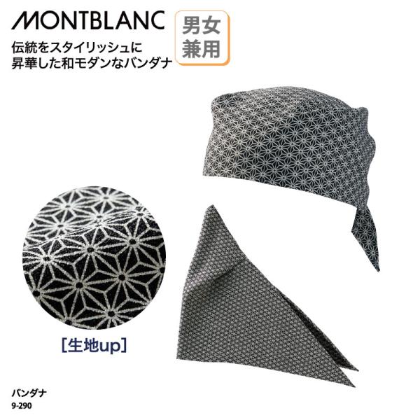 ●メーカー：住商モンブラン●商品名：バンダナ●品番：9-290●カラー：全１色●サイズ：フリーサイズ●素材：ちりめんプリント（ポリエステル100％）●サイズ区分：男女兼用●おすすめ業種：居酒屋、和食、甘味処、旅館、和菓子屋●検索ワード： お...