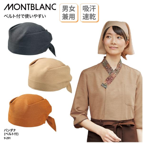 ●メーカー：住商モンブラン●商品名：バンダナ（ベルト付き）●品番：9-291●カラー：全３色 　チャコール/ベージュ/オレンジ●サイズ：フリーサイズ●素材：二重織シャンタン（ポリエステル90％、綿10％）●サイズ区分：男女兼用●おすすめ業種...