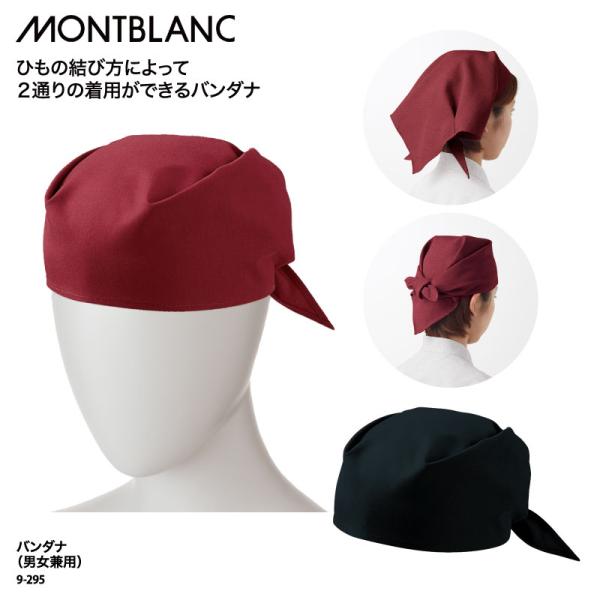 ●メーカー：住商モンブラン●商品名：バンダナ●品番：9-295●カラー：全２色　黒/エンジ●サイズ：フリーサイズ●素材：タッサー（ポリエステル65％、綿35％）●サイズ区分：男女兼用●おすすめ業種：居酒屋、和食、甘味処、旅館、和菓子屋●検索...