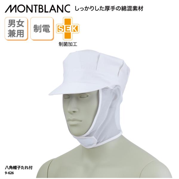 ●メーカー：住商モンブラン●商品名：八角帽子たれ付●品番：9-626●カラー：全１色　白●サイズ：フリーサイズ・対応：56~64cm、面ファスナー調節式・ツバの長さ：6cm●素材：制電ツイル（ポリエステル50%、綿50％）メッシュ（ポリエス...