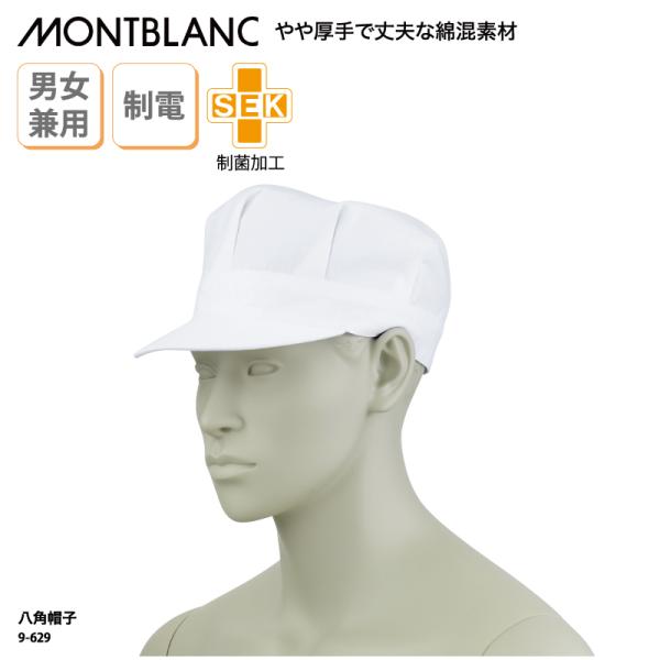 ●メーカー：住商モンブラン●商品名：八角帽子●品番：9-629●カラー：全１色　白●サイズ：フリーサイズ・対応：56~64cm、面ファスナー式・ツバの長さ：5.5cm●素材：制電単糸ツイル（ポリエステル65%、綿35％）●素材機能：制菌加工...