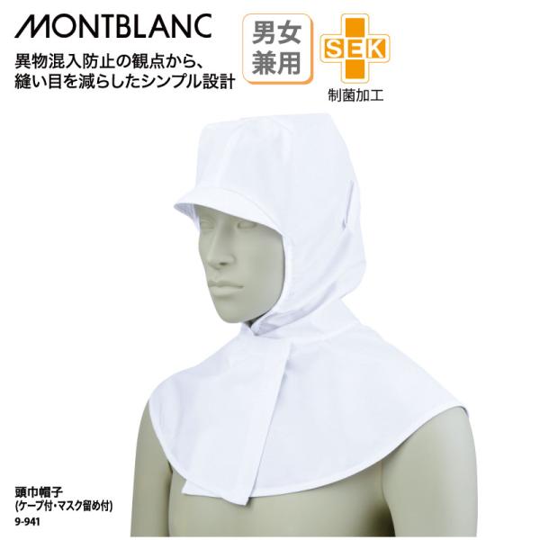 頭巾帽子 調理帽 ユニフォーム 白 サックス ピンク 厨房 ケープ付 マスク留 制菌 SEK 男女兼用 衛生 HACCP 住商モンブラン 9-941 爆買
