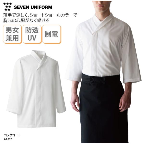 コート 長袖 ユニセックス 男女兼用 ショールカラー 中華 薄手 調理服 厨房 レストラン UVカット 透け防止 セブンユニフォーム AA217 刺繍 プリント 爆買