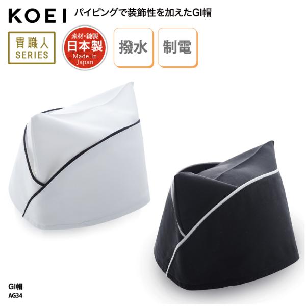 ●メーカー：KOEI 興栄繊商●商品名：GI帽●品番：AG34●カラー：全２色　ホワイト・ブラック●サイズ：M〜LLM（58cm）・L（60cm）・LL（62cm）●素材：交織ポプリン（ポリエステル85％・綿15％）●素材機能：撥水・制電●...