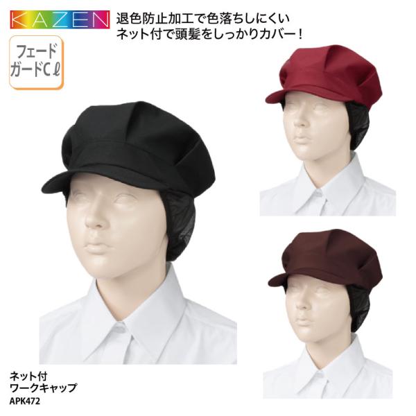●メーカー：カゼン／KAZEN●商品名：ネット付ワークキャップ●品番：APK472●カラー：全3色（※画像をご参照ください）●サイズ：フリーサイズ（56cm〜62cm）●素材：ツイル（ポリエステル100％）●仕様：フェードガードCl（退色防...