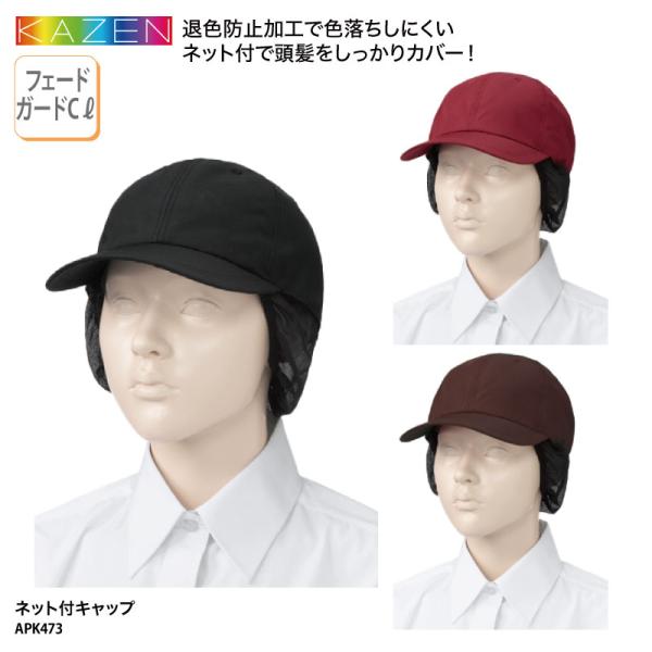 ●メーカー：カゼン／KAZEN●商品名：ネット付キャップ●品番：APK473●カラー：全3色（※画像をご参照ください）●サイズ：フリーサイズ（56cm〜60cm）●素材：ツイル（ポリエステル100％）●仕様：フェードガードCl（退色防止加工...