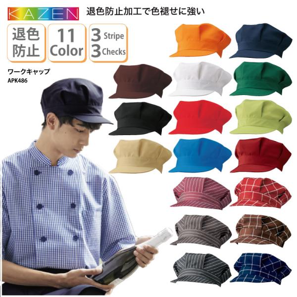 ●メーカー：カゼン／KAZEN●商品名：ワークキャップ●品番：APK486※ストライプ柄、チェック柄は加算がございます。ご了承ください。●カラー：全17色　(※画像をご参照ください）●サイズ：フリーサイズ（56cm〜62cm）●素材：〈無地...
