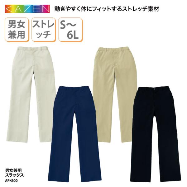 スラックス パンツ 男女兼用 メンズ レディス コック シェフ フード レストラン 厨房 調理師 ユニフォーム ストレッチ 大きいサイズ KAZEN APK600 裾上げ 爆買