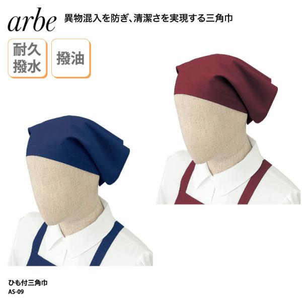 ●メーカー：チトセ【アルべ arbe】●商品名：ひも付三角巾●品番：AS-09●カラー：全２色(※画像をご参照ください）●サイズ：フリーサイズ三角巾幅：65中心丈：35紐長：118●素材：タッサー（ポリエステル65％、綿35％）セタミック加...