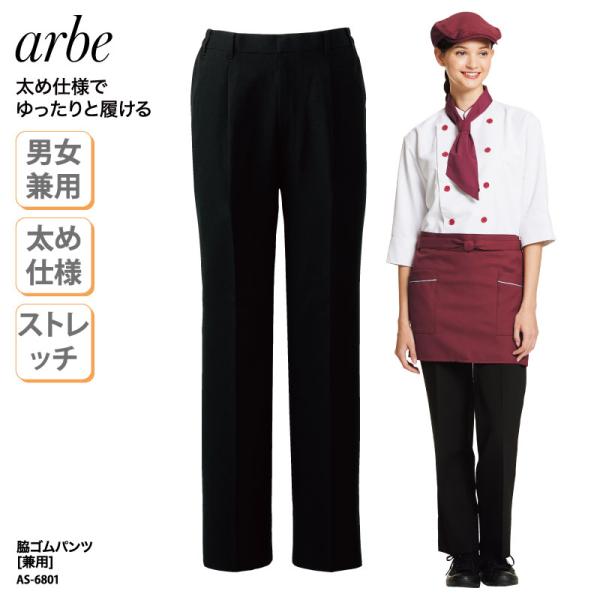 脇ゴム パンツ ズボン 太め レストラン ホテル 飲食 小さいサイズ 大きいサイズ 男女 兼用 ストレッチ 動きやすい 脇ゴム チトセ アルべ arbe AS-6801 裾上げ