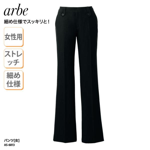 パンツ ズボン 細め レストラン ホテル 飲食 厨房 小さいサイズ 大きいサイズ 女性用 レディス ストレッチ 動きやすい チトセ アルべ arbe AS-6813 裾上げ