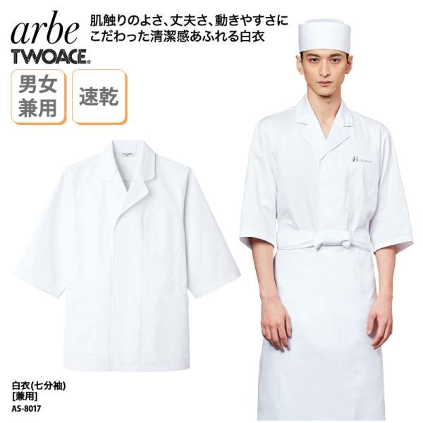 白衣 七分袖 和食衣 調理服 兼用 白 厨房 調理 板前 和食 割烹 料亭 和装 制電 速乾 5L 大きいサイズ チトセ アルべ arbe AS-8017 刺繍 プリント