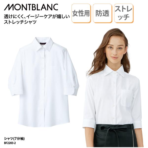 シャツ ワイシャツ ストレッチ 七分袖 女性用 レディス 白 ホワイト 透け防止 春 秋 イージーケア カフェ 店員 スタッフ 住商モンブラン BF2203-2 刺繍 プリント