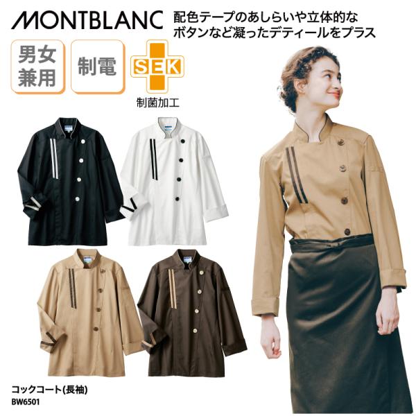 ジャケット コックコート 男女兼用 レディス  ブラック ホワイト ブラウン 制菌 SEK 制電 ナチュラル 洋菓子店 長袖  住商モンブラン BW6501 刺繍 プリント 爆買