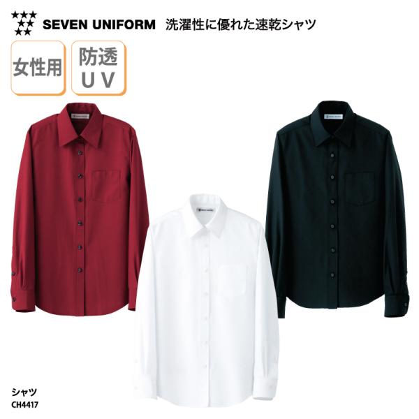 Yシャツ ワイシャツ レディース 長袖 日よけ 黒 白 赤 飲食 厨房 レストラン ビジネス UVカット 速乾 防透 セブンユニフォーム CH4417 刺繍 プリント 爆買