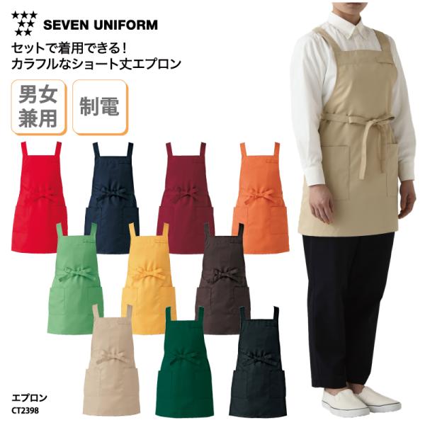 カラフルで使いやすいショート丈エプロンCT2398