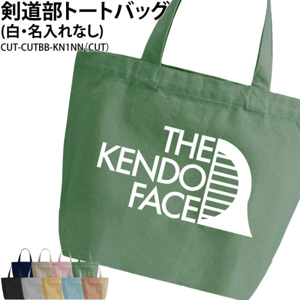 剣道 記念品 卒業 プレゼント トートバッグ 剣道グッズ トート バッグ 卒業記念品 道着 袴 袋 CUT‐CUTBB-KN1NN 爆買