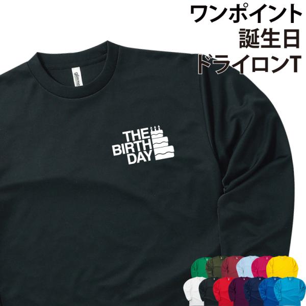 ドライロンT 長袖Tシャツ ワンポイント 誕生日 ギフト お祝い 記念日 記念品 贈り物 プレゼント バースデー バースディ