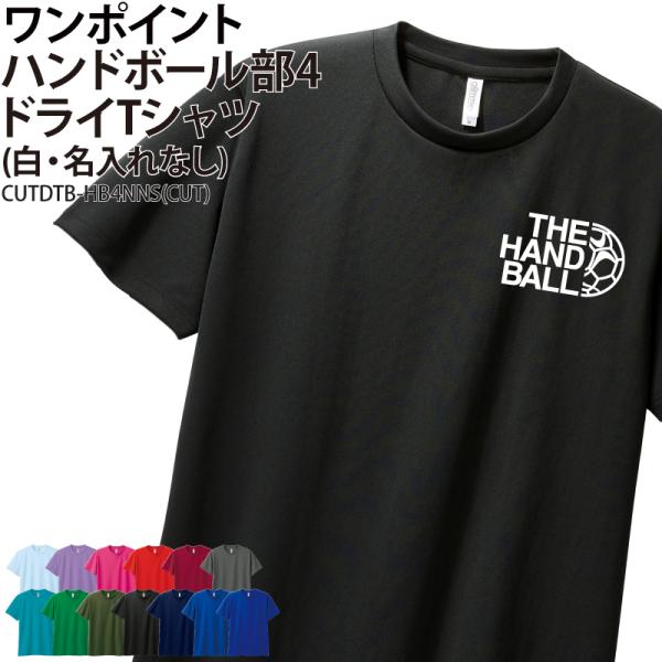 ドライTシャツ ハンドボール ワンポイント クラブ 部活 サークル チーム ユニフォーム トレーニング 練習着 UVカット ポリエステル100% ギフト CUTDTB-HB4NNS
