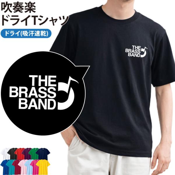 ドライTシャツ 吹奏楽 ブラスバンド ワンポイント クラブ 部活 練習着 サークル チーム 仲間 ユニフォーム UVカット ポリエステル100% ギフト