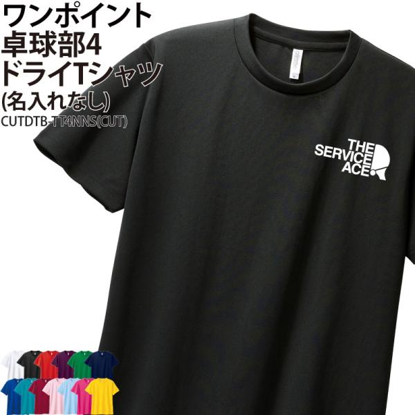 ドライ Tシャツ 半袖 卓球 tシャツ 卒業 卒団 記念品 プレゼント 卓球用品 練習着 トレーニングウェア 部活 CUTDTB-TT4NNS 爆買