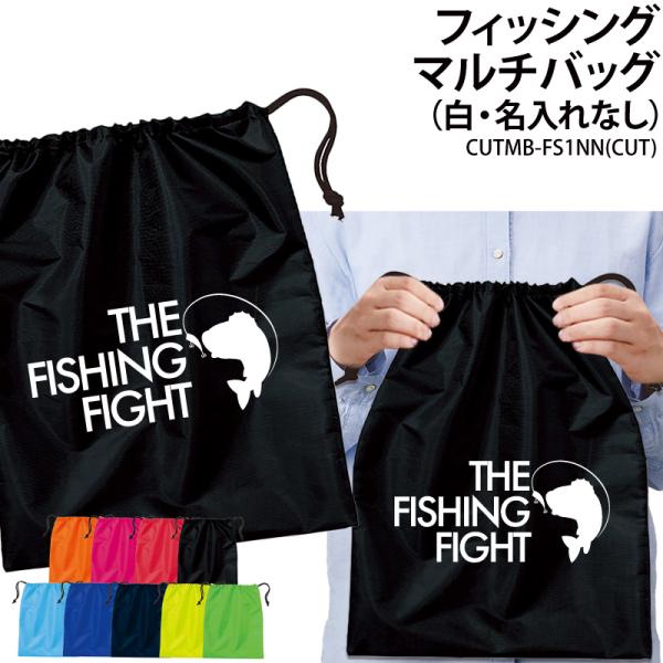 バッグ 釣り フィッシング 巾着袋 シューズバッグ 靴入れ 着替え マルチバッグ プレゼント 同好会 愛好会 サークル 記念品 オリジナル ギフト