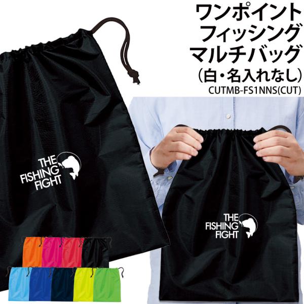 バッグ 釣り フィッシング 魚釣り 巾着 巾着袋 記念品 マルチバッグ 愛好会 同好会 プレゼント ギフト